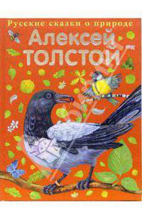 Сорочьи сказки