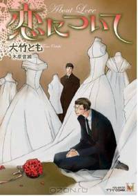 About Love (Yaoi) (Yaoi Manga)