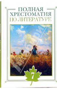 Полная хрестоматия по литературе. 7 класс