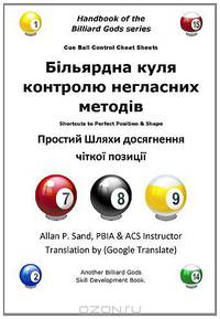 Cue Ball Control Cheat Sheets (Ukranian): Shortcuts to Perfect Position and Shape (Ukrainian Edition)