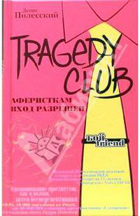 TRAGEDY CLUB. Аферисткам вход разрешен