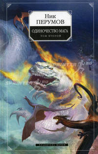 Одиночество мага. Том 2: Цикл "Хранитель мечей". Книга 3