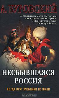 Несбывшаяся Россия