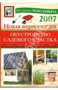 Новая энциклопедия. Обустройство садового участка