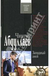 Западный зной