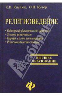 Религиоведение: Учебник для высших учебных заведений. - 3-е изд., доп.