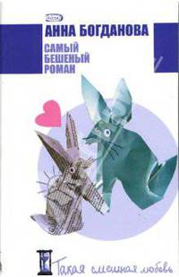 Самый бешеный роман: Роман
