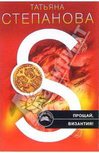 Прощай, Византия! (мяг)