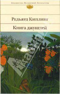 Книга джунглей: Роман, рассказы, стихотворения