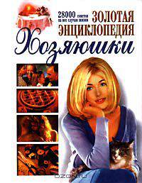 Золотая энциклопедия хозяюшки