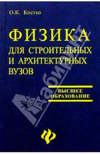 Физика для строителей и архитектурных вузов: Учебное пособие