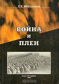 Война и плен