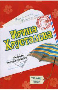 Летучее недоразумение: Роман. Вся правда о реалити-шоу "Формула красоты": Главы из книги