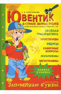 Ювентик в стране звуков и букв. Тренинг интеллекта и способностей для детей 5-7 лет