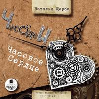 Часодеи. Часовое сердце. На 2-х CD. Диск 1