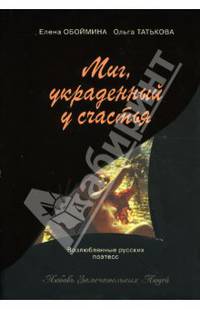 Миг, украденный у счастья. Русские поэтессы - возлюбленные великих людей