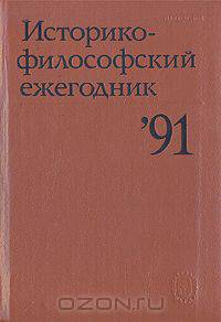 Историко-философский ежегодник`91