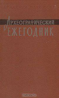 Археографический ежегодник. 1987
