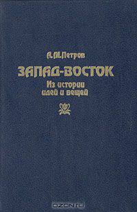 Запад-Восток. Из истории идей и вещей