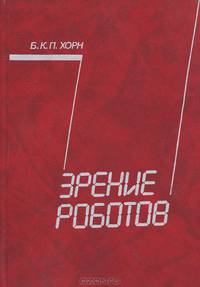 Зрение роботов