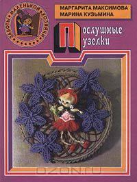 Послушные узелки