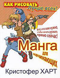 Манга для начинающих. Все, что вам нужно, чтобы начать рисовать прямо сейчас!