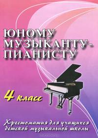 Юному музыканту-пианисту. Хрестоматия для учащихся детской музыкальной школы. 4 класс. Учебно-методическое пособие - 10 изд.