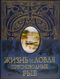 Жизнь и ловля пресноводных рыб (синяя с полусупером)