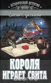 Короля играет свита: Роман (Серия "Исторический детектив")