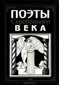 Поэты Серебряного века