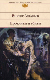 Прокляты и убиты