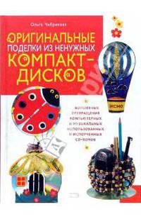 Оригинальные поделки из ненужных компакт-дисков