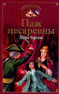 Паж цесаревны