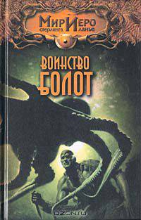 Воинство болот