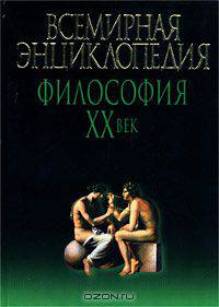 Всемирная энциклопедия. Философия. XX век