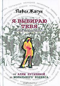 Я выбираю тебя. Стихи звездных песен. От Аллы Пугачевой до Морального кодекса