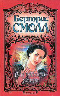 Все радости - завтра