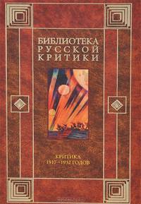 Критика 1917-1932 годов