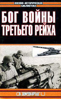 Бог войны Третьего рейха