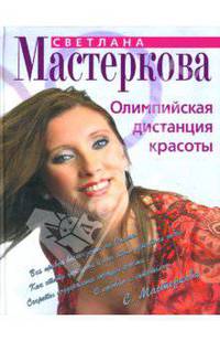 Олимпийская дистанция красоты. Сногсшибательные истории - (Светлана Мастеркова. Олимпийская чемпионка представляет)