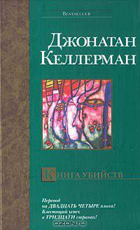 Книга убийств