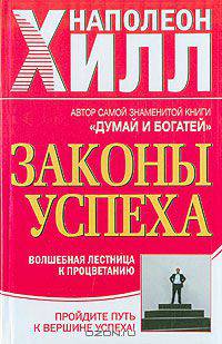 Законы успеха. Волшебная лестница к процветанию