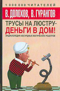 Трусы на люстру - деньги в дом. Энциклопедия абсурдных магических рецептов