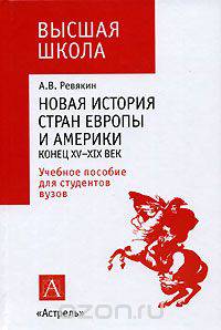 Новая история стран Европы и Америки. Конец XV-XIX век