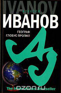 Географ глобус пропил - (The International Bestseller)