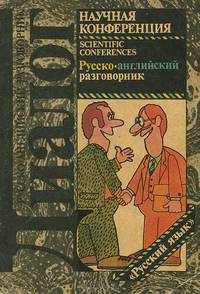 Научная конференция. Русско-английский разговорник