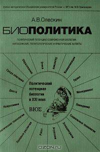 Биополитика. Политический потенциал современной биологии: философские, политологические и практические аспекты