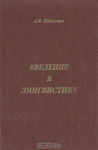 Введение в лингвистику