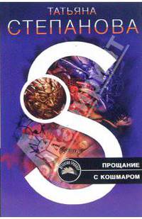 Прощание с кошмаром - (Детектив-триллер Т.Степановой) (обложка)