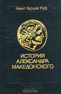 История Александра Македонского